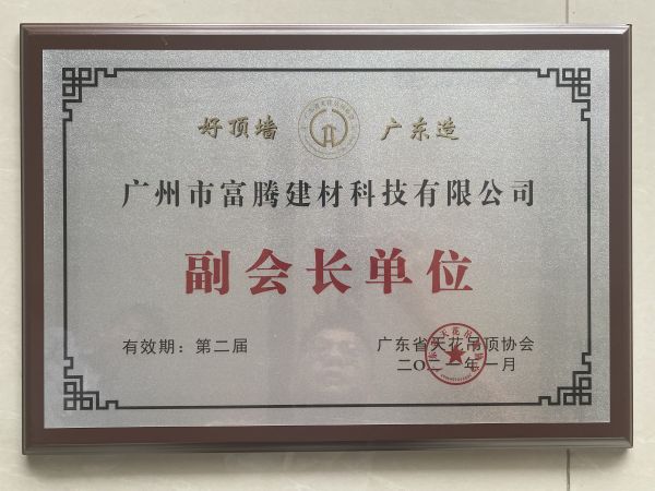 廣東吊頂天花協(xié)會(huì)副會(huì)長單位